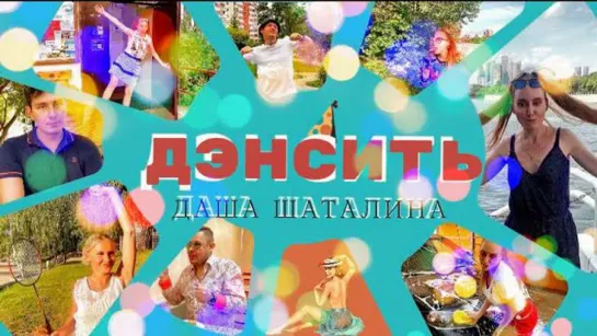 Даша Шаталина - ДЭНСИТЬ (2023)