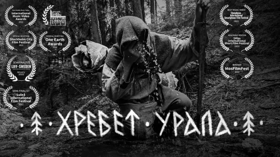 ДЁДЪ - Хребет Урала (2021)