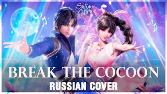 Po Jian - Break the Cocoon (2020) [Боевой Континент] (Cover by Sati Akura | Песня на Русском)