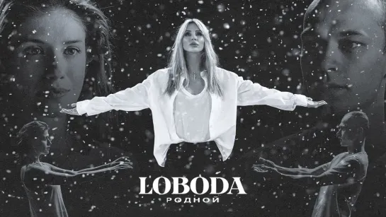 LOBODA - Родной (2021)