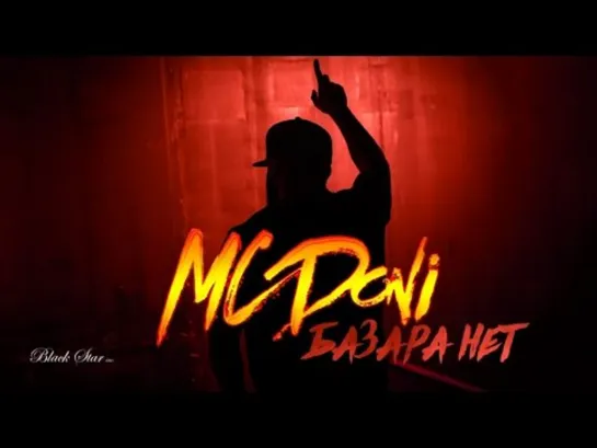 MC Doni - Базара нет (2016)