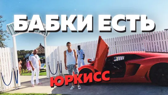 ЮрКисс - Бабки есть (2021)