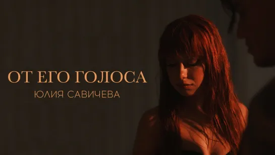 Юлия Савичева - От его голоса (2023)