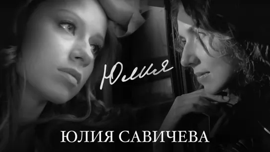 Юлия Савичева – Юлия (2012)