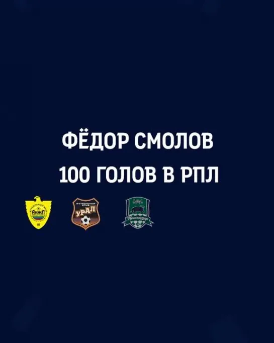 100 голов Смолова