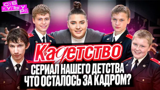 Кадетство — судьбы актёров, закадровые подробности и неудачное продолжение // Субкультура