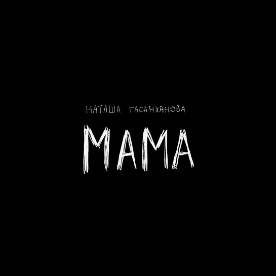 Наташа Гасанханова — Мама | Lyric Video