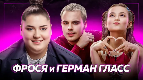 Фрося про Лизогуба, Hype House, конфликт с родителями и буллинг | ДаДа — НетНет