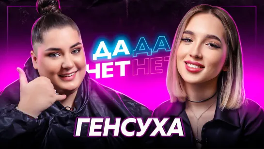 НАТАША GENSYXA — разрыв с Evelone, спор со Scally Milano, блокировка Twitch | ДаДа — НетНет