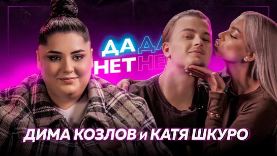 КАТЯ ШКУРО и ДИМА КОЗЛОВ — домогательства в TikTok-хаусе и Comedy Club | ДаДа — НетНет