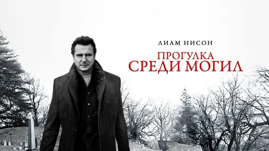 Прогулка среди могил / A Walk Among the Tombstones (2014)