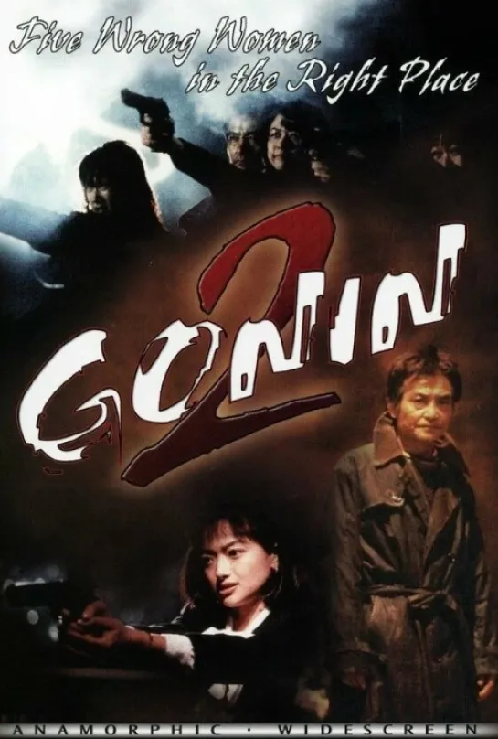 Гонин 2 (1996)