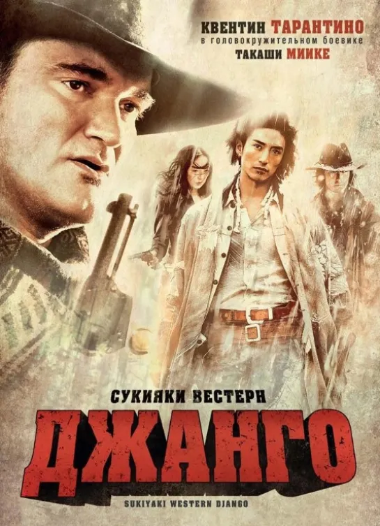 Сукияки Bестерн Джанго (2007)