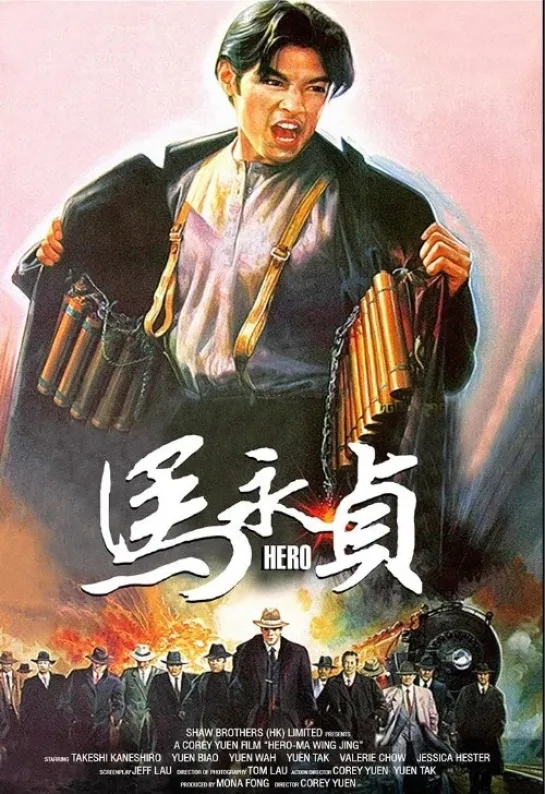 Герой (1997)