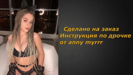 anny myrrr | Инструкция по дрочке | Jerk off instruction (заказное)