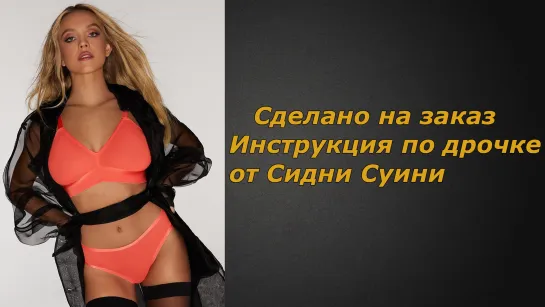 Сидни Суини | Инструкция по дрочке | Jerk off instruction (заказное)