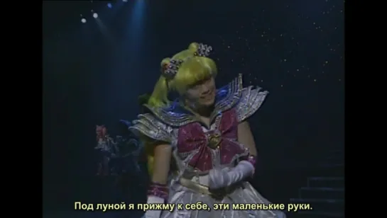 1995 Summer Special Musical Pretty Soldier Sailor Moon Super S Yume Senshi Ai Eien ni HD rus