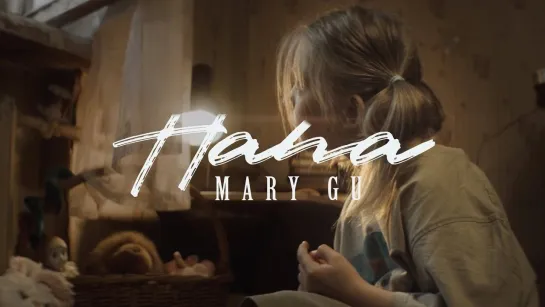 Mary Gu — Папа