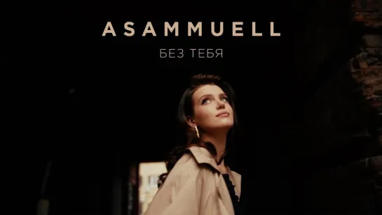 ASAMMUELL — Без тебя