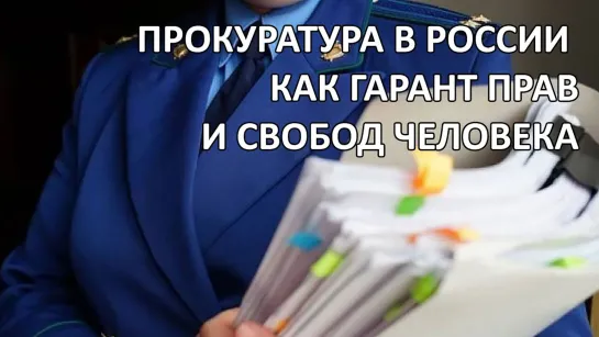 Выпуск 27. Прокуратура в РФ как гарант прав и свобод человека