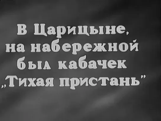 Фаина Раневская - Песня таперши 
(из к/ф "Александр Пархоменко", 1942)