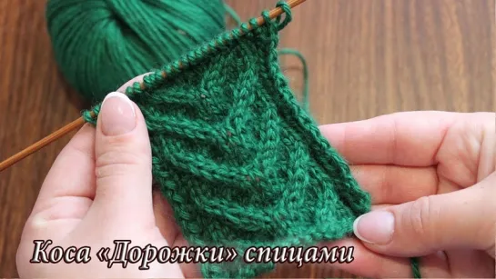 Коса «Дорожки» спицами, видео | Cables knitting patterns