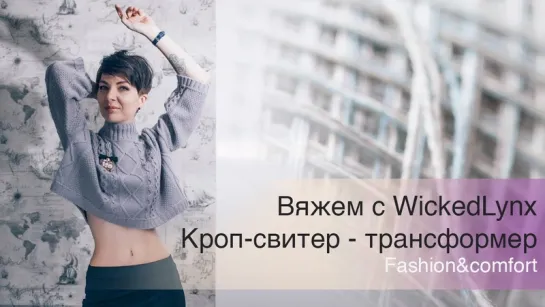 Вяжем с WickedLynx. Кроп-свитер - трансформер.