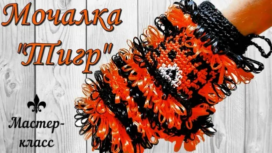 Мочалка-варежка с узором "Тигр" / Мастер-класс для начинающих / Mitten-washcloth "Tiger"