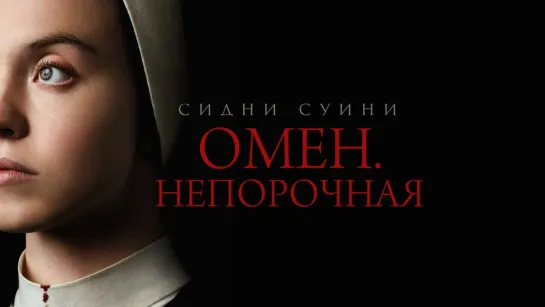 Омен. Непорочная (2024)