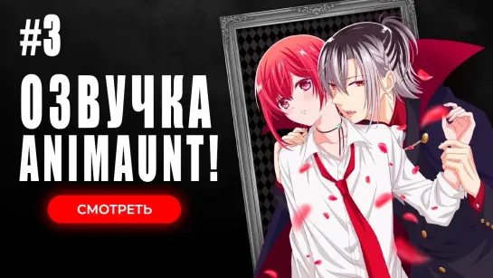 [Animaunt] Вампирское общежитие - Vampire Dormitory - 03 серия (многоголосая озвучка)