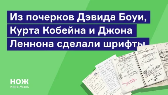 Из почерков Дэвида Боуи, Курта Кобейна и Джона Леннона сделали шрифты