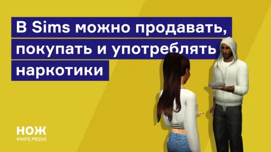 В Sims можно продавать, покупать и употреблять наркотики