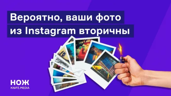 Ваши фото из Instagram вторичны