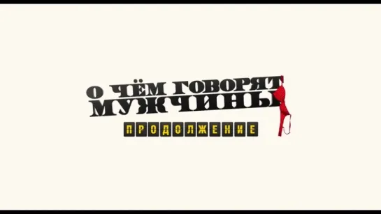 О чем говорят мужчины 3. Продолжение