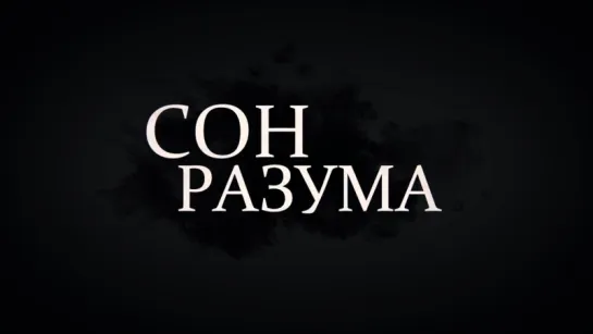 С.Безруков Сон разума