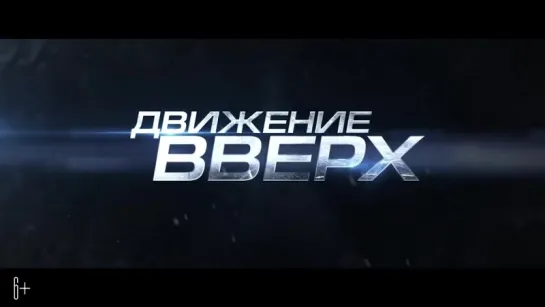 Движение вверх