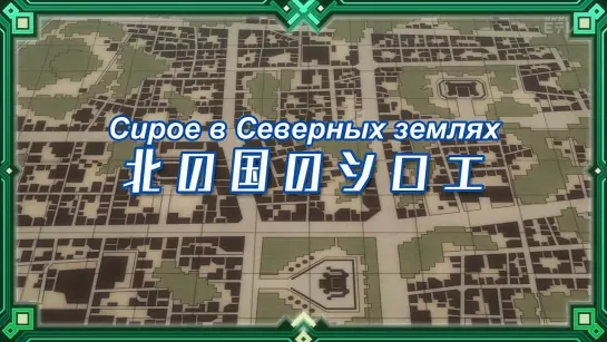 Log Horizon 2 / За горизонт - 2 сезон 1 серия [Zendos & Absurd & Eladiel]