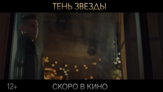 Тень звезды  (2020) Трейлер