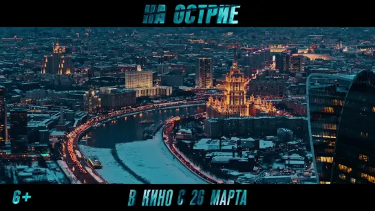 На острие  (Россия, 2020) Трейлер