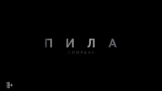 Пила: Спираль / Spiral (США, 2020) Тизер-трейлер (рус.)