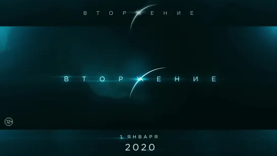 Вторжение  (Россия, 2020) Трейлер