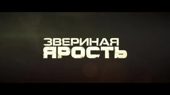 Звериная ярость / Primal (США, 2019) Трейлер (рус.)