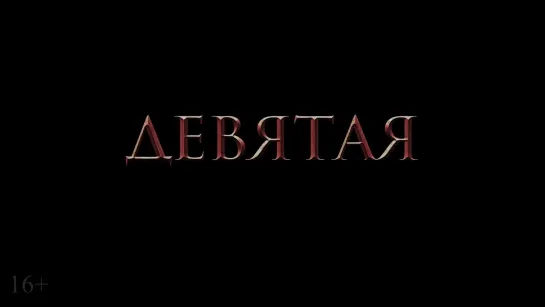 Девятая  (Россия, 2019) Трейлер #2