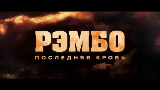 Рэмбо: Последняя кровь / Rambo 5: Last Blood (США, 2019) Трейлер (рус.)