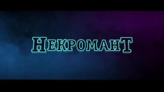 Некромант / Nekrotronic  (Австралия, 2018) Трейлер (рус.)