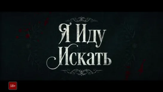 Я иду искать / Ready or Not (США, 2019) Трейлер (рус.)