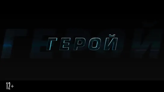 Герой  (Россия, 2019) Трейлер