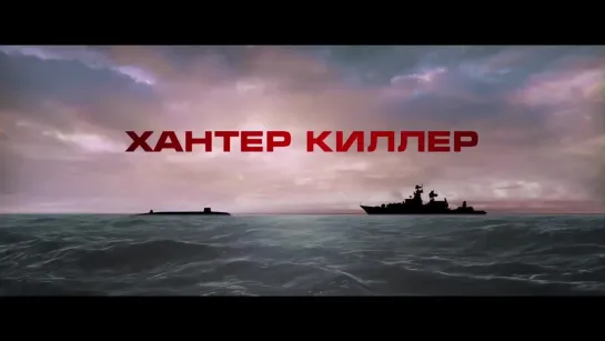 Хантер Киллер  / Hunter Killer (Китай, США, 2018) Трейлер #2 (рус.)