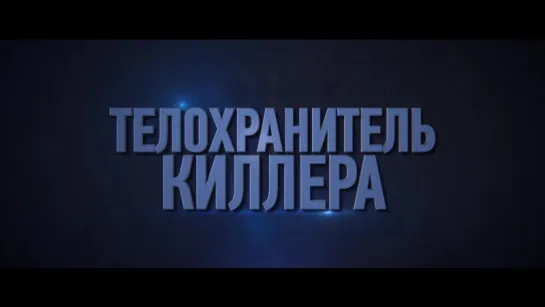 Телохранитель киллера / Hitman's Bodyguard, США, 2017 Red Band трейлер (рус.)