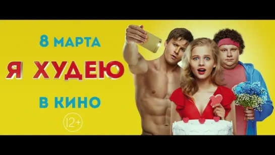 Трейлер фильма "Я ХУДЕЮ". В кино 8 марта 2018.